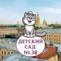 Аватар канала «ГБДОУ центр развития ребёнка - детский сад # 38 Красносельского района Санкт-Петербурга»