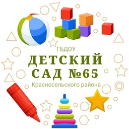 Аватар канала «ГБДОУ детский сад №65 Красносельского района»