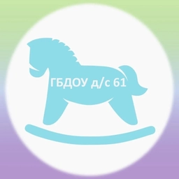 Аватар канала «ГБДОУ детский сад № 61 Красносельского района СПб»