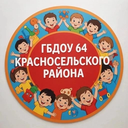 Аватар канала «ГБДОУ детский сад 64 Красносельского района СПб»