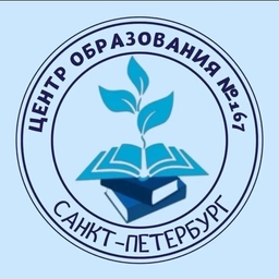 Аватар канала «ГБОУ ЦО № 167 Санкт-Петербурга»