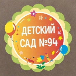 Аватар канала «ГБДОУ детский сад № 94 Красносельского района»