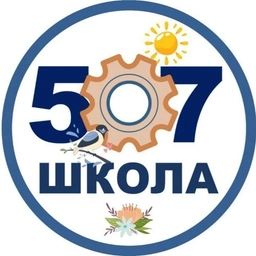 Аватар канала «ГБОУ школа 507 Московского района Санкт-Петербурга»
