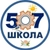 Аватар канала «ГБОУ школа 507 Московского района Санкт-Петербурга»