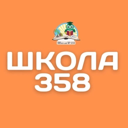 Аватар канала «ГБОУ СОШ №358 Московского района Санкт - Петербурга»