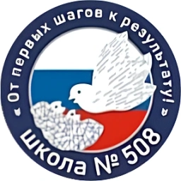 Аватар канала «ГБОУ школа №508 Московского района Санкт-Петербурга»