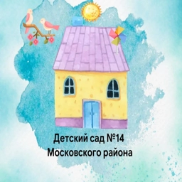 Аватар канала «ГБДОУ детский сад 14 Московского района»