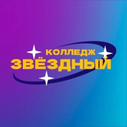 Аватар канала «Санкт-Петербургское государственное бюджетное профессиональное образовательное учреждение "Колледж "Звёздный"»