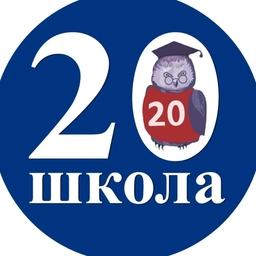 Аватар канала «ГБОУ школа № 20»