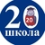 Аватар канала «ГБОУ школа № 20»