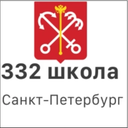 Аватар канала «ГБОУ школа № 332 СПб»