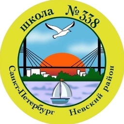 Аватар канала «ГБОУ школа №338 Невского района Санкт-Петербурга»