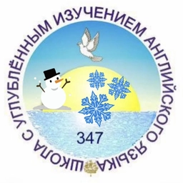 Аватар канала «ГБОУ СОШ № 347 с углубленным изучением английского языка Невского района»