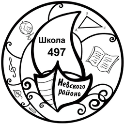 Аватар канала «ГБОУ школа №497 Невского района Санкт-Петербурга»