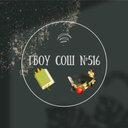 Аватар канала «ГБОУ СОШ 516 Невского района Санкт-Петербурга»