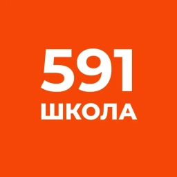 Аватар канала «Школа №591 Санкт-Петербург»