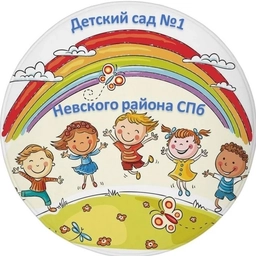 Аватар канала «ГБДОУ детский сад №1 Невского района Санкт-Петербурга»