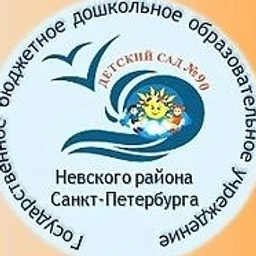 Аватар канала «ГБДОУ детский сад № 90 Невского района Санкт-Петербурга»