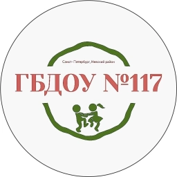 Аватар канала «Канал ГБДОУ детский сад № 117 Невского района Санкт-Петербурга»