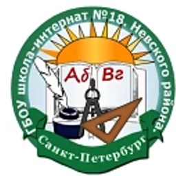 Аватар канала «ГБОУ школа- интернат №18 Невского района Санкт-Петербурга»