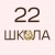Аватар канала «ГБОУ школа-интернат №22 Невского района Санкт-Петербурга»