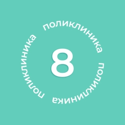 Аватар канала «Городская поликлиника №8»