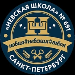 Аватар канала «Невская школа 691»