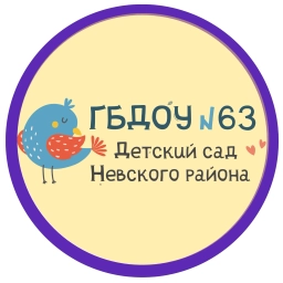 Аватар канала «Официальный канал ГБДОУ детский сад № 63 Невского района Санкт-Петербурга»