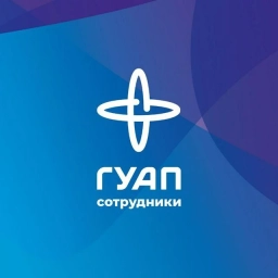 Аватар канала «Сотрудники ГУАП»