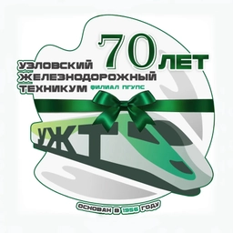 Аватар канала «Узловский железнодорожный техникум — филиал ПГУПС»