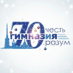 Аватар канала «ГБОУ Гимназия № 70»