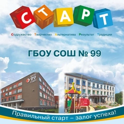 Аватар канала «ГБОУ СОШ №99 "СТАРТ"»