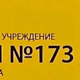 Аватар канала «ГБОУ ЦО № 173»