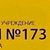 Аватар канала «ГБОУ ЦО № 173»