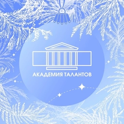 Аватар канала «Академия талантов Санкт-Петербурга»