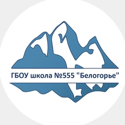 Аватар канала «ГБОУ школа №555 "Белогорье" г.СПб.»