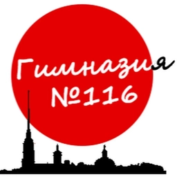 Аватар канала «Гимназия 116 Санкт-Петербург»