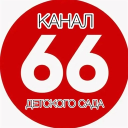 Аватар канала «ГБДОУ ЦРР детский сад № 66 Приморского района Санкт-Петербурга»