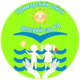 Аватар канала «Канал ГБДОУ детский сад № 74 Приморского района Санкт-Петербурга»
