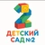 Аватар канала «ГБДОУ детский сад № 2 Приморского района👶»