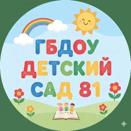 Аватар канала «Официальный канал ГБДОУ детского сада № 81 Приморского района СПб»