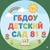 Аватар канала «Официальный канал ГБДОУ детского сада № 81 Приморского района СПб»