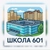 Аватар канала «Официальный канал - Школа 601!»