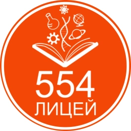 Аватар канала «Официальный канал ГБОУ Лицей №554 Приморского района СПб»