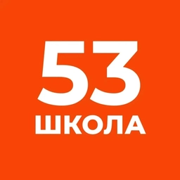 Аватар канала «ГБОУ школа № 53 Приморского района Санкт-Петербурга»
