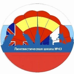Аватар канала «ГБОУ школа 43 "Лингвистическая школа"»