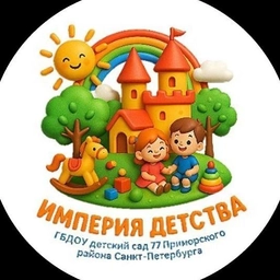 Аватар канала «ГБДОУ детский сад № 77 Приморского района Санкт-Петербурга»