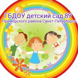 Аватар канала «ГБДОУ детский сад 89 Приморского района Санкт-Петербурга»