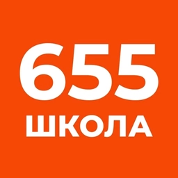 Аватар канала «Школа №655»