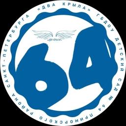 Аватар канала «ГБДОУ детский сад №64 Приморского района Санкт-Петербурга»